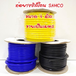  ท่อยางซิลิโคน ท่อแวคคั่ม samgo sport ขนาด 4mm. สีน้ำเงิน ท่อวัดบูส ท่อลม ซิลิโคน เกรดAAA