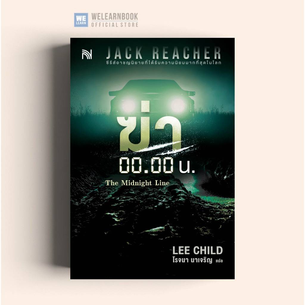 ฆ่า 00.00 น. (Midnight Line) #22 Jack Reacher Lee Child น้ำพุ วีเลิร์น welearnbook
