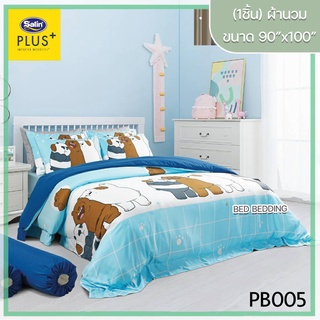 Satin Plus PB005 ซาตินพลัส ผ้านวม ขนาด 90”x100” จำนวน 1 ชิ้น (หมีแบร์แบร์)