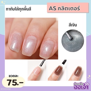 บ้านเล็บออเจ้า-  สีกลิตเตอร์ทาทับได้ทุกสี มีสีเงินกับทอง ยาทาเล็บเจล ASฝาแหลม สีเจลทาเล็บ (AST)