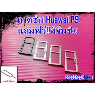 ถาดซิม Huawei P9 แถมฟรี!!ที่จิ้มซิม อะไหล่คุณภาพดี ShopShop Mobile