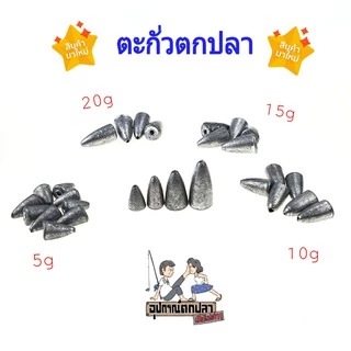 ตะกั่วตกปลา ทรงจรวด ขนาด 5/10/15/20 กรัม