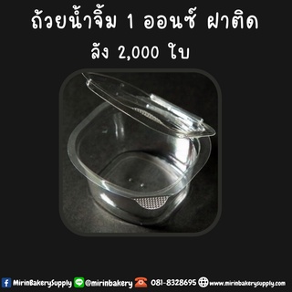 ถ้วยน้ำจิ้ม ฝาพับ เนื้อ PET  1 ออนด์ / ยกลัง 2000 ชิ้น