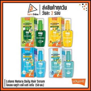 Lolane Natura Daily Hair Serum โลแลน เนทูร่า เดลี่ แฮร์ เซรั่ม  50 ml. (มี 4 สูตร)