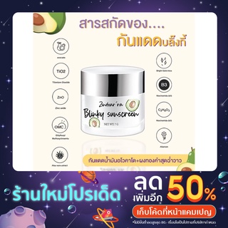 ✅แท้💯ครีมกันแดดบลิ๊งกี้ Blinky ซันสกรีน By Zindear’ra สินค้าดังใน tiktok