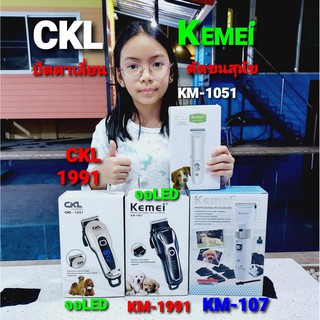 kid.d ปัตตาเลี่ยน ตัดขนสุนัข KM-107,KM-1051,KM-1991จอLED,CKL-1991จอLED ( Kemei-CKL ) แข็งแรง ทนทาน