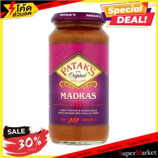 ✨ลดพิเศษ✨ Pataks Madras Curry Sauce 450g 🔥สินค้าขายดี!!