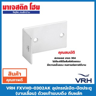 VRH FXVH0-0302AK อุปกรณ์เปิด-ปิดประตู (บานเลื่อน) ด้วยเท้าแบบดึง ถีบผลัก