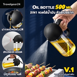 TravelGear24 ขวดใส่น้ำมัน มี 2 รุ่น 500ml / 600ml ฝาเปิดอัตโนมัติ ขวดสเปรย์ฉีดน้ำมัน Oil bottle - C0014