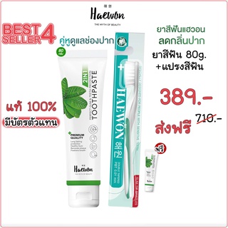 🅾️ส่งฟรี ยาสีฟันแฮวอน ขนาด 80g คู่ แปรงสีฟัน ฟรี ยาสีฟัน 5 กรัม  ✅ ยาสีฟันผสมน้ำยาบ้วนปาก ระงับกลิ่นปาก