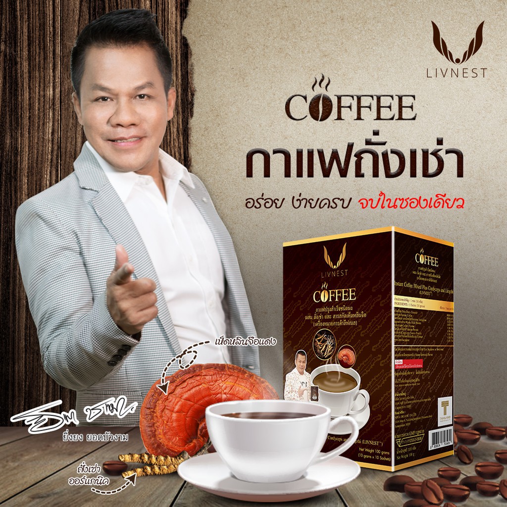 กาแฟถั่งเช่า 10 ซอง กาแฟปรุงสำเร็จชนิดผงผสมถั่งเช่าและสารสกัดเห็ดหลินจือ กาแฟถั่งเช่ายิ่งยง