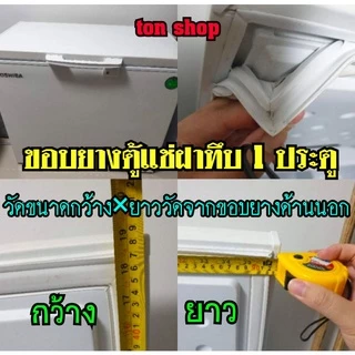 ขอบยางตู้แช่ฝาทึบ1ประตู วัดขนาด กว้าง×ยาว แบบสำเร็จรูปพร้อมใส่ได้เลยครับ