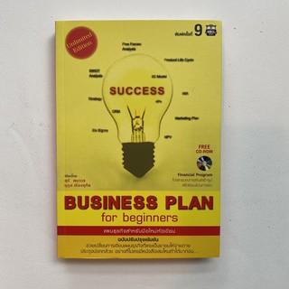 แผนธุรกิจสำหรับมือใหม่หัดเขียน Business Plan for beginners + CD