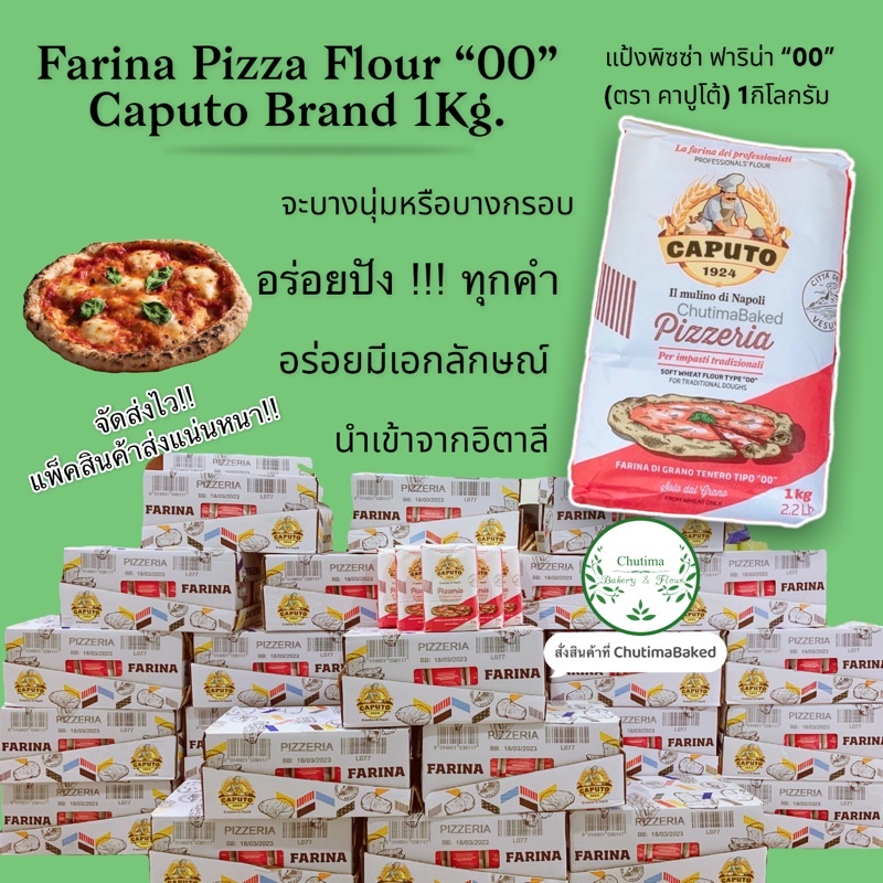 Caputo pizzeria Flour “00” 1Kg Pizza แป้งพิซซ่า ฟาริน่า “00” (ตรา คาปูโต้) 1กิโลกรัม จากอิตาลี  *