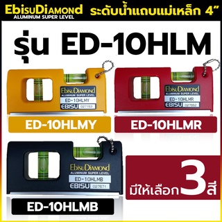 EBISU Diamond Level 4"  ระดับน้ำแถบแม่เหล็ก 4" Handy มี 3 สี  แดง,ดำ เหลือง รุ่น ED-10HLM