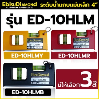 EBISU Diamond Level 4"  ระดับน้ำแถบแม่เหล็ก 4" Handy มี 3 สี  แดง,ดำ เหลือง รุ่น ED-10HLM