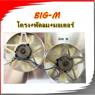 พัดลมไฟฟ้าบิ๊กเอ็ม BIG-M ไม่มีรีเลย์  ใบพัด 5ใบดำ-7ใบขาว