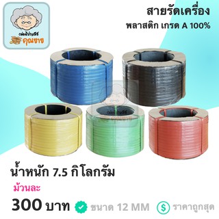 สายรัดพลาสติก สายรัดเครื่อง PP เกรด A ขนาด 12 MM (สีดำ,เขียว,เหลือง,น้ำเงิน,แดง)