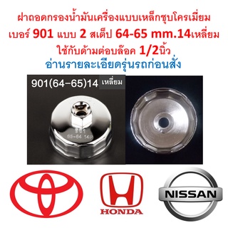 G028 ฝาถอดกรองน้ำมันเครื่องเหล็กชุบโครเมี่ยม แบบ2สเต็บ ขนาด 64-65 มม. 14 เหลี่ยม ใช้กับด้ามบล๊อคขนาด 1/2นิ้ว