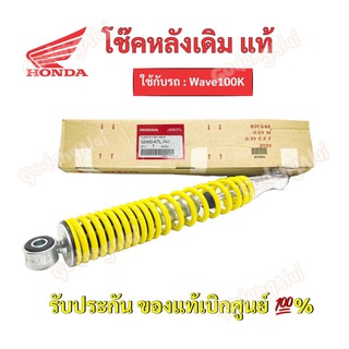 HONDA โช๊คหลังแท้ Wave100K/ 52400-KTL-741 #เบิกศูนย์ #ฮอนด้า (ราคาต่อ 1 ข้าง)