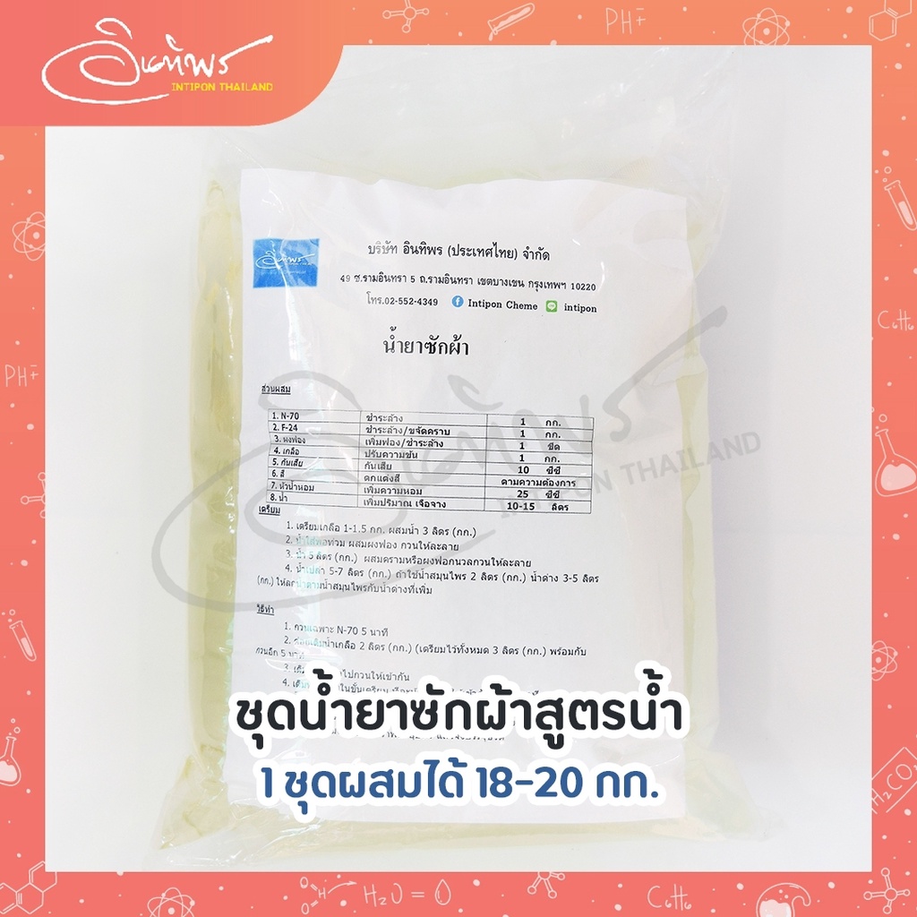 ชุดน้ำยาซักผ้าขจัดคราบสูตรน้ำ ชุด DIY ทำได้ 18 กก. เลือกกลิ่นและสีได้ (พร้อมส่ง)