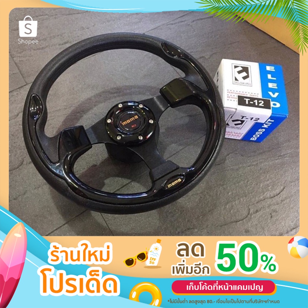 ครบชุด momo พร้อมคอพวงมาลัยตรงรุ่น ก้านตรง รอบวงพวงมาลัย12.5นิ้ว ใส่รถยนต์ได้ทุกรุ่น
