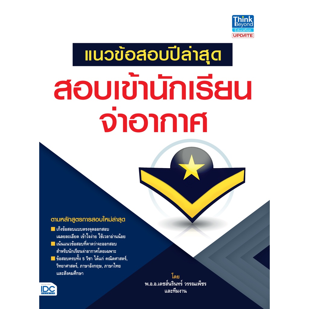 Thinkbeyond Book(ธิงค์บียอนด์ บุ๊คส์)หนังสือ แนวข้อสอบเข้านักเรียนจ่าอากาศ 68912