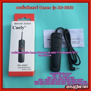 รีโมท Canon 70D 60D 1200D 1100D 1000D 700D 600D 550D 500D 450D 400D 350D 300D 100D สายลั่นชัตเตอร์ RS-60E3 สินค้าใหม่