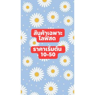 ราคาเฉพาะไลฟ์สด 10-50