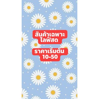 ราคาเฉพาะไลฟ์สด 10-50