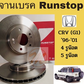 จานเบรค หน้า HONDA CRV G1 1996-2001 4 รู 5 รู / จานเบรก หน้า ฮอนด้า ซีอาร์วี 96-01 G1 RUNSTOP