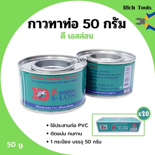 กาวทาท่อ กาวประสานท่อพีวีซี DS-LON (ดีเอส-ล่อน) ขนาด 50 กรัม