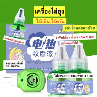 พร้อมส่ง : เครื่องไล่ยุง ยากันยุงไร้กลิ่น ไร้ควัน ปลอดภัย ออแกนิค 100% ใช้ได้นาน หลับสบาย