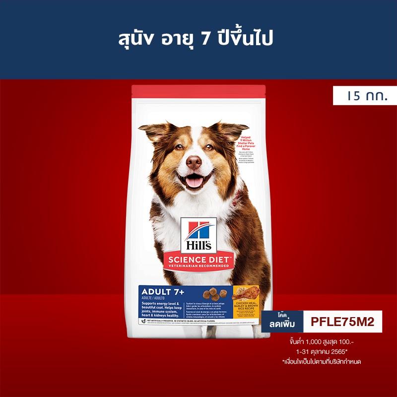 ส่งฟรี Hills Science Diet Adult 7 อาหารสุนัข อายุ 7 ปีขึ้นไป ขนาด 15