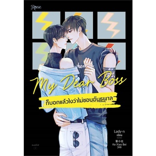 หนังสือนิยายวาย My Dear Boss ก็บอกแล้วไงว่าไม่ชอบอันธพาล : Lady-n : Rose