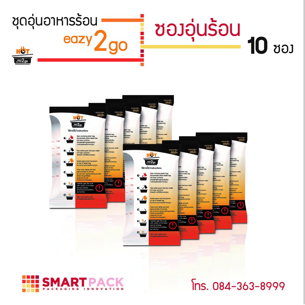 Set ซองอุ่นร้อน 10 + แถมฟรี 1 ซอง ถุงทำความร้อน eazy2go ซองทำความร้อน ถุงร้อนได้เอง อุ่นอาหารร้อนได้เอง