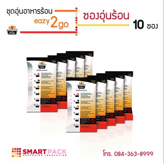 ถุงทำความร้อน eazy2go ซองทำความร้อน ถุงร้อนได้เอง อุ่นอาหารร้อนได้เอง ไม่ใช้ไฟฟ้า 10 ซอง ฟรี 1 ซอง (รวม 11 ซอง)