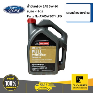 FORD #AX05W30T4LFD น้ำมันเครื่อง SAE 5W-30 ขนาด 4 ลิตร  รถยนต์ เบนซิน/ดีเซล ของแท้ เบิกศูนย์