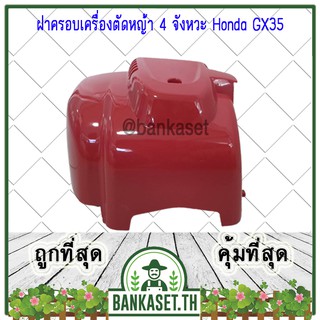 ฝาครอบ ฝาครอบเครื่องตัดหญ้า 4 จังหวะ Honda GX35