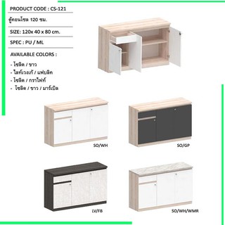 Thep ตู้เก็บของ-เอกสาร ขนาด120 CM รุ่น CS-121