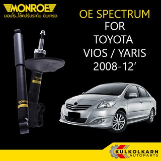 MONROE โช้คอัพ TOYOTA VIOS/YARIS 2008-12 รุ่น OE SPECTRUM (คู่หน้า/คู่หลัง)