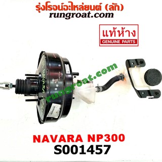 S001457 หม้อลมเบรคนิสสันนาวาร่าNP300 หม้อลมเบรคNISSAN NAVARA NP300 หม้อลมนิสสัน หม้อลมNISSAN หม้อลมเบรคนาวาร่า NAVARA