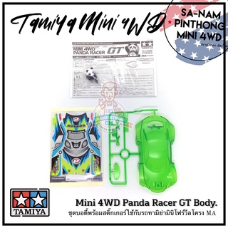 บอดี้รถทามิย่ามินิโฟร์วีลแท้ 💯% - Mini 4WD Panda Racer GT Body (MA)