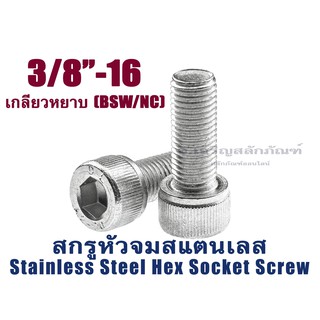 น็อตหัวจมสแตนเลส 3/8"เกลียว16 (BSW/NC)(แพ็คล่ะ 1 ตัว)สกรูหัวจมประแจแอลขัน สกรูหัวจมสแตนเลส Stainless Socket Screw SUS304