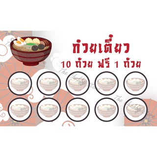 บัตรด่วน!! บัตรสะสมแต้มสำเร็จรูป "ลายก๋วยเตี๋ยว02" 100 ใบ/กล่อง