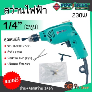 สว่านไฟฟ้า 1/4" 2หุน POWERTEX รุ่น PPT-ED-6-H หมุนซ้าย-ขวา เจาะ ไม้ เหล็ก ฝ้า ขันสกรู มีประกัน 6 เดือน PK SHOP