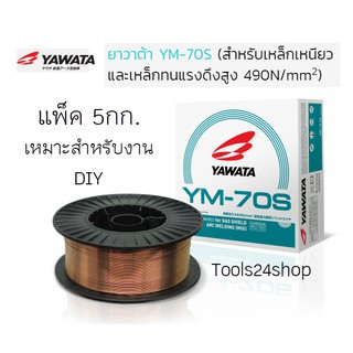 ลวดเชื่อม YAWATA YM-70S สำหรับเหล็กเหนียวและเหล็กทนแรงดึงสูง 5 กิโล