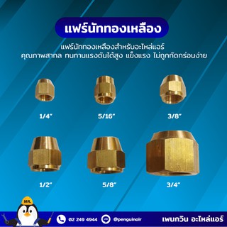 แฟร์นัท แฟร์นัททองเหลือง เกรดดี 1/4",38",1/2",5/8",3/4",7/8" สำหรับเครื่องปรับอากาศ เกรดดีกว่าทั่วๆไป ผลิตไทย