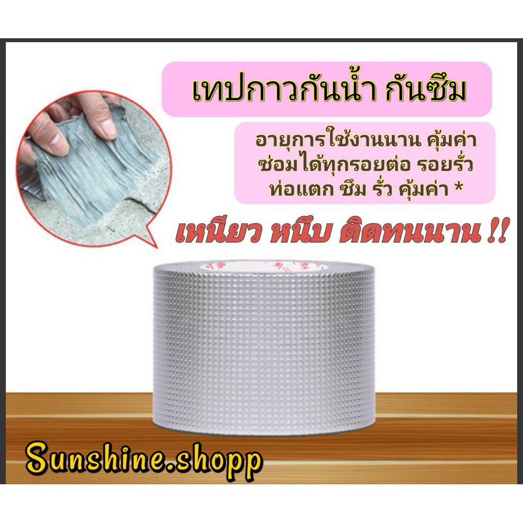เทปกาวกันน้ำ กันซึม ใช้งานง่าย เห็นผลได้ทันที #D-0042