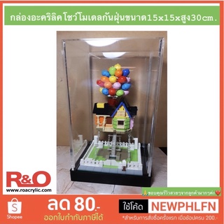 กล่องครอบโมเดลพร้อมฐานสีดำขนาด15x15x30cm.